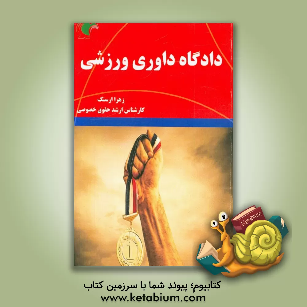 کتاب دادگاه داوری ورزشی اثر زهرا ارسنگ