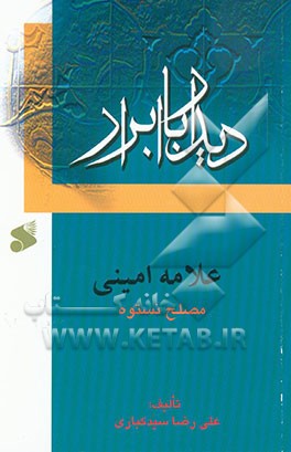 کتاب علامه امینی مصلح نستوه اثر علی‌اکبر سیدکباری