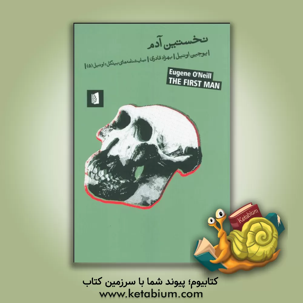 کتاب نخستین آدم اثر یوجین اونیل