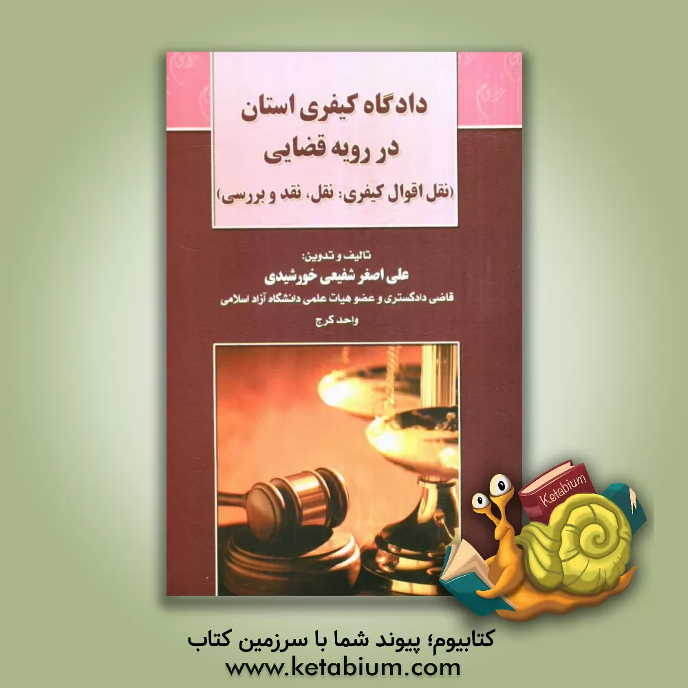 کتاب دادگاه کیفری استان در رویه قضایی ایران (نقل اقوال کیفری: نقل، نقد و بررسی) |اثر علی اصغر شفیعی خورشیدی