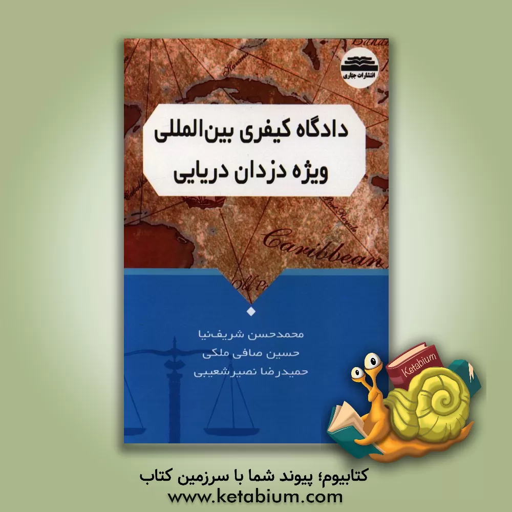 کتاب دادگاه کیفری بین المللی ویژه دزدان دریایی اثر محمدحسن شریف‌نیا