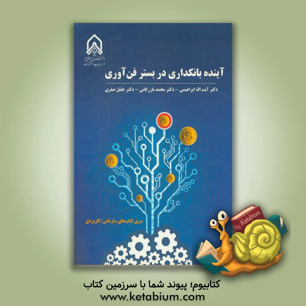 کتاب آینده بانکداری در بستر فن آوری اثر آیت‌الله ابراهیمی