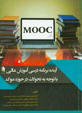کتاب آینده برنامه درسی آموزش عالی با توجه به تحولات در حوزه موک اثر محبوبه عارفی