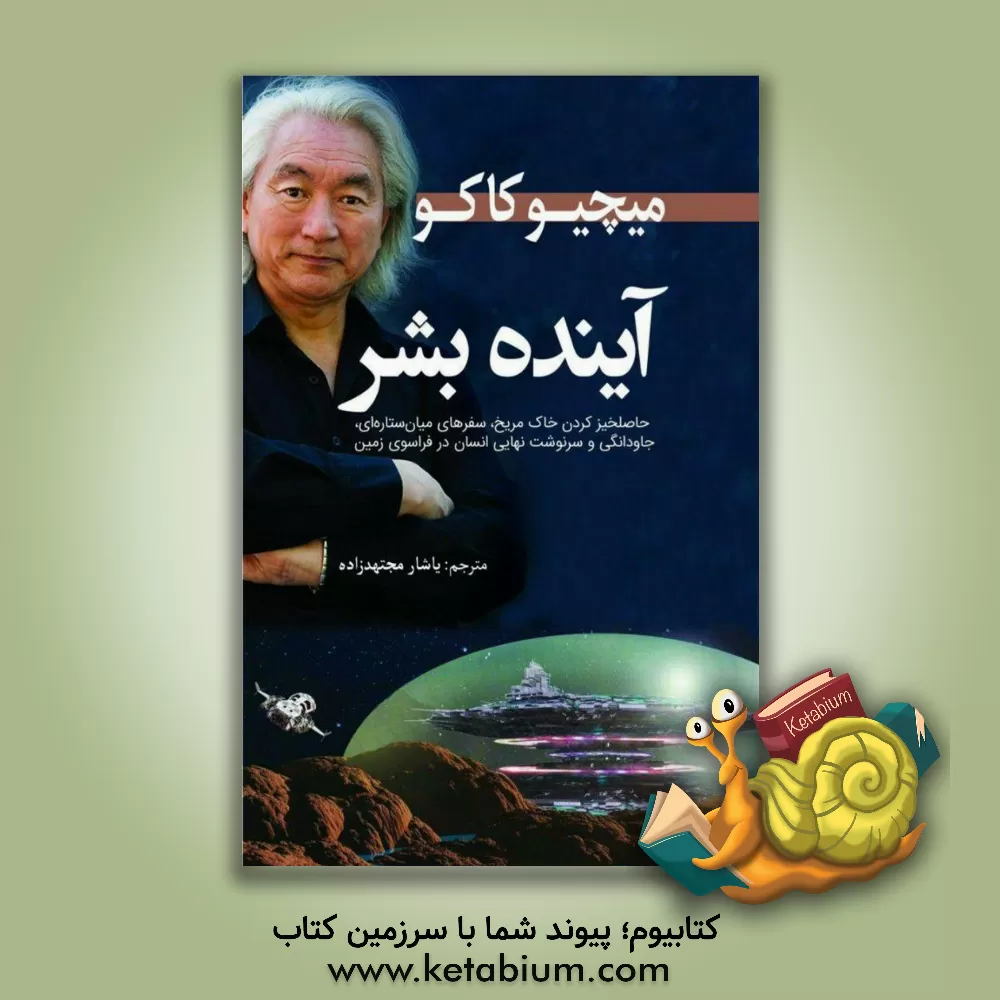 کتاب آینده بشر |اثر میچیو کاکو