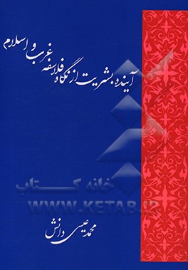 کتاب آینده بشریت از نگاه فلاسفه غرب و اسلام اثر محمدعیسی دانش