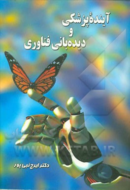 کتاب آینده پزشکی و دیده بانی فناوری |اثر ایرج نبی پور