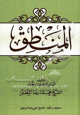کتاب المنطق اثر محمدرضا مظفر