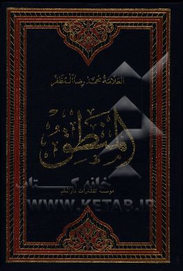 کتاب المنطق |اثر محمدرضا مظفر