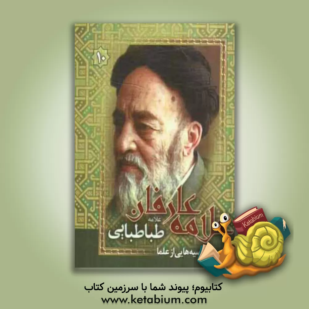 کتاب علامه عارفان (علامه طباطبایی) اثر مهدی علی‌قاسمی