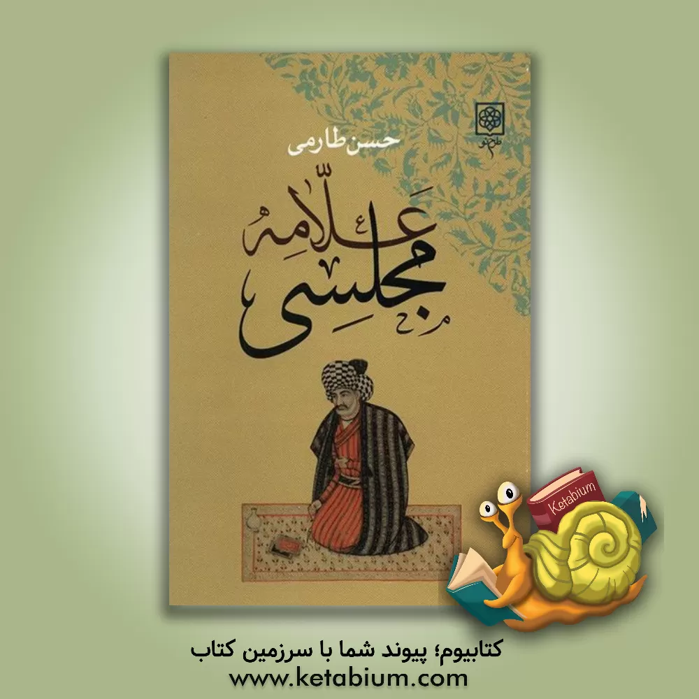 کتاب علامه مجلسی اثر حسن طارمی