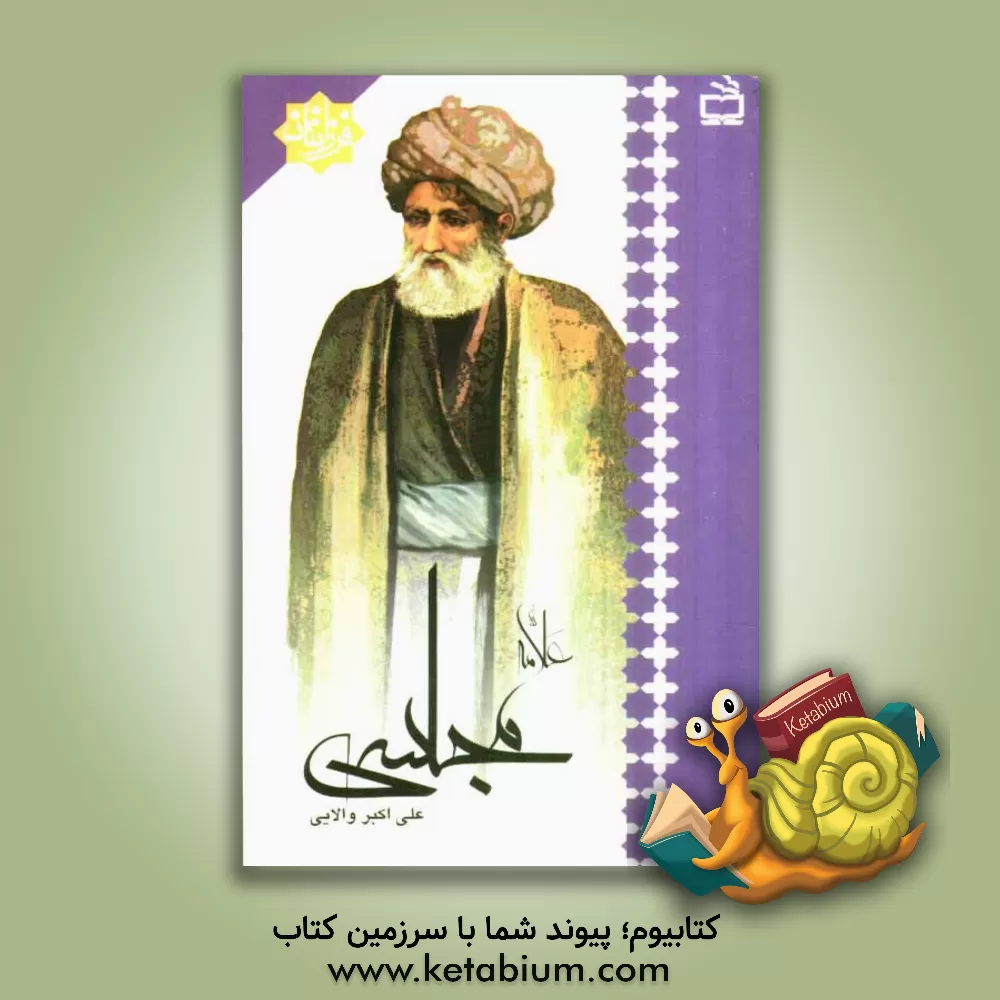 کتاب علامه مجلسی اثر علی‌اکبر والایی