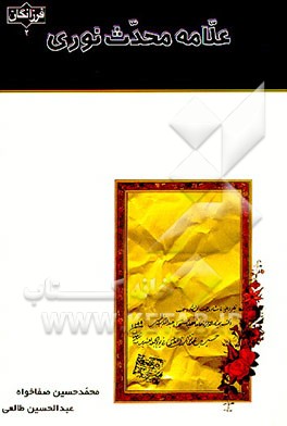 کتاب علامه محدث نوری اثر محمدحسین صفاخواه