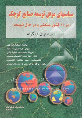 کتاب سیاستهای موفق توسعه صنایع کوچک (در 20 کشور صنعتی و در حال توسعه) "سیاستهای همگرا" ... اثر وزارت‌صنایع‌ومعادن،سازمان‌صنایع‌کوچک