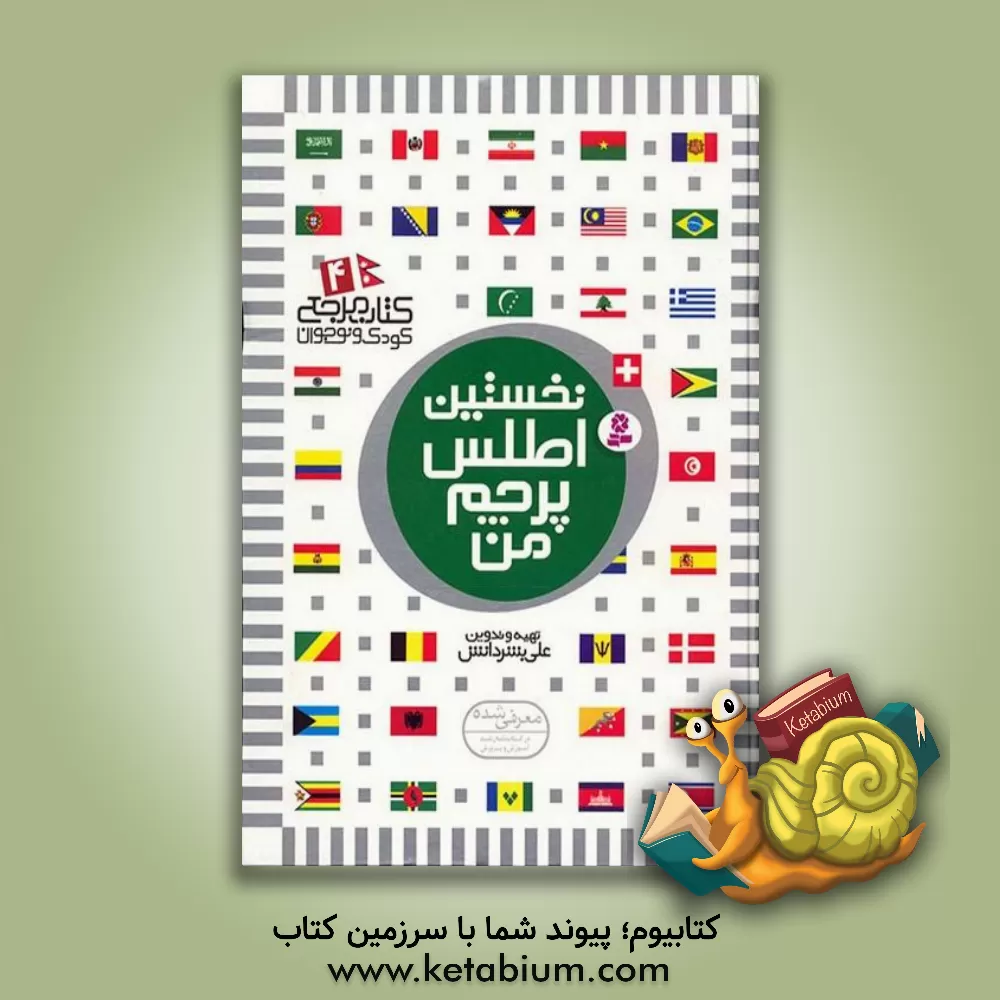 کتاب نخستین اطلس پرچم من اثر علی بشردانش