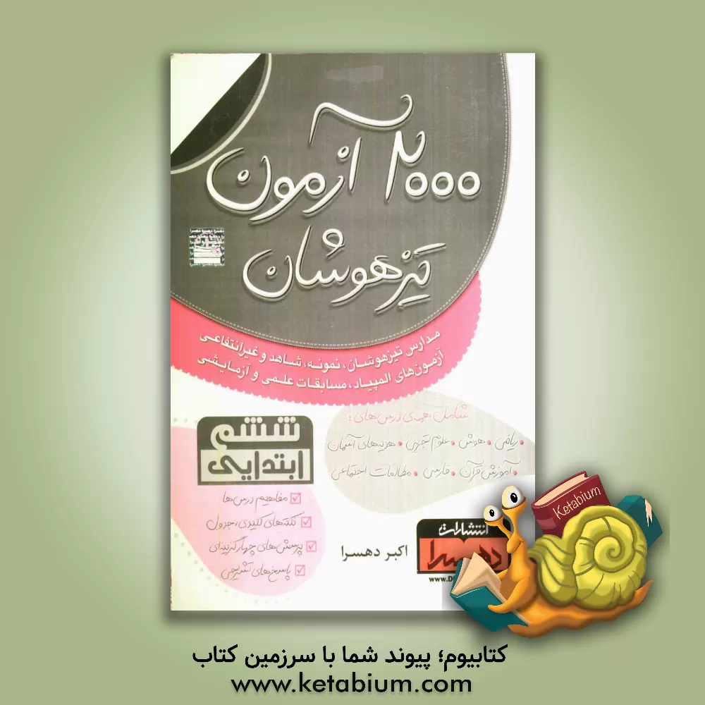 کتاب 2000 آزمون تیزهوشان ششم ابتدایی اثر اکبر دهسرا کتاب 2000 آزمون تیزهوشان ششم ابتدایی اثر اکبر دهسرا