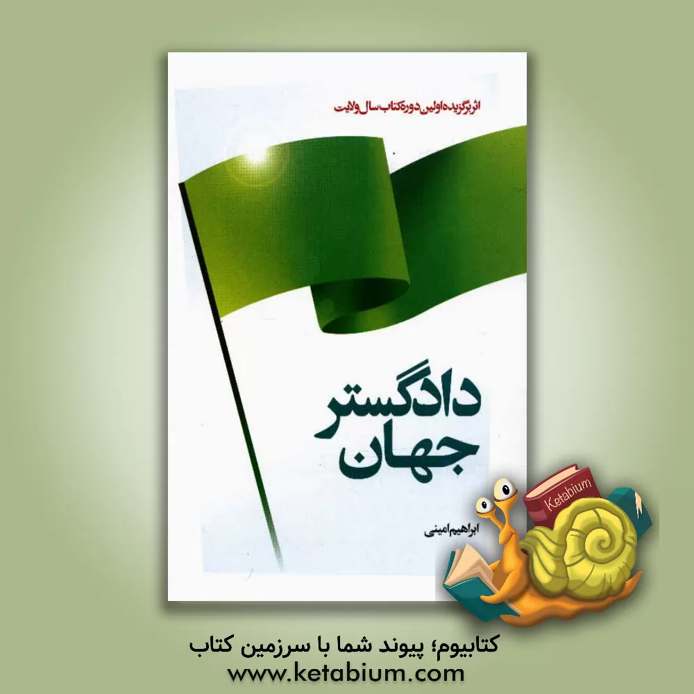 کتاب دادگستر جهان اثر ابراهیم امینی