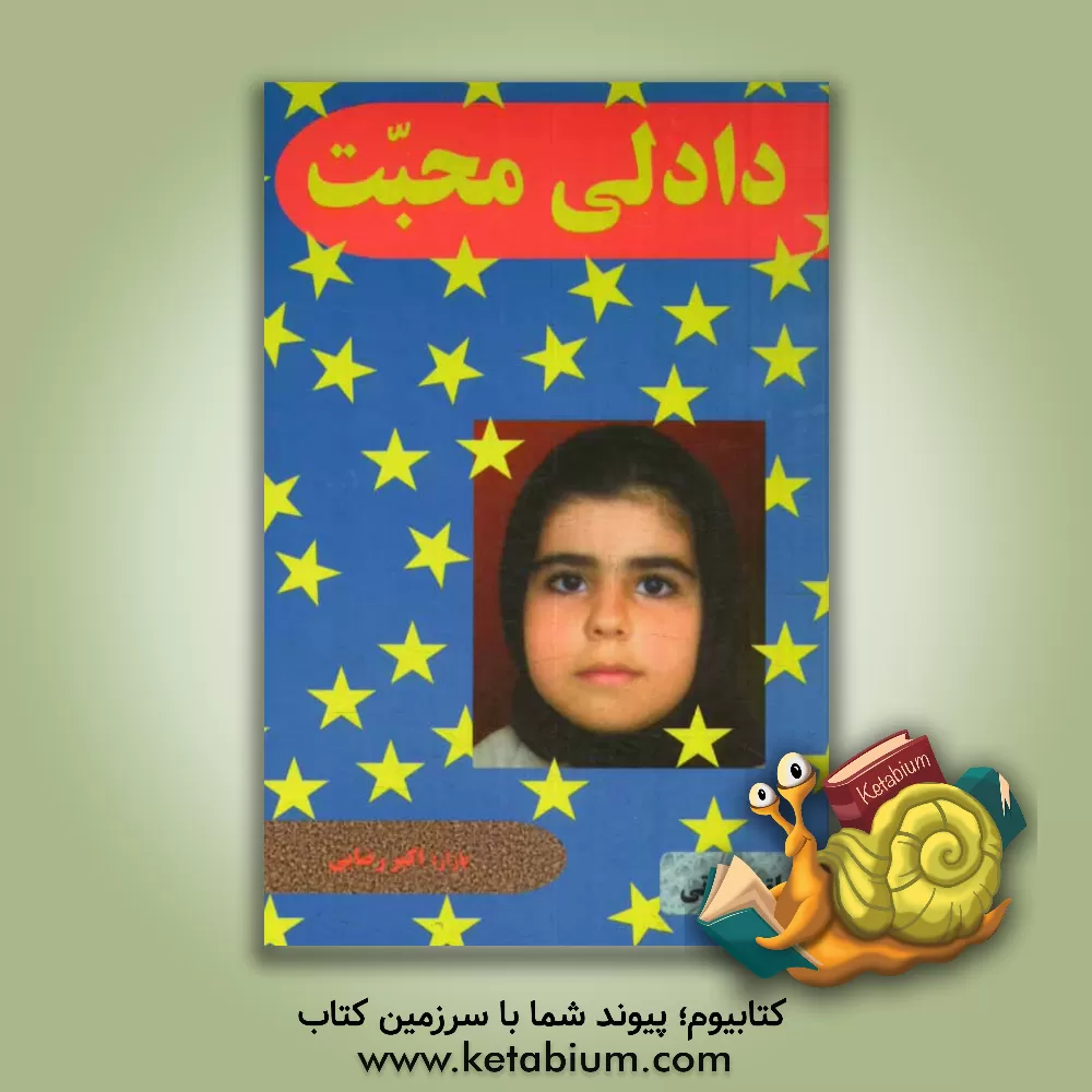 کتاب دادلی محبت اثر اکبر رضائی‌مولان