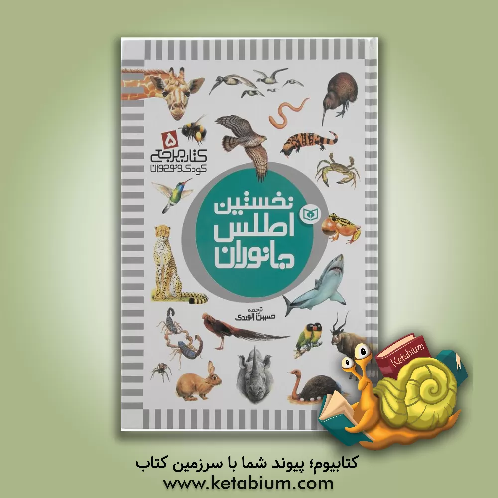 کتاب نخستین اطلس جانوران اثر دیوید برنی