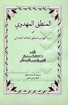 کتاب المنطق المهدوی فی شرح تهذیب المنطق للعلامه التفتازانی اثر محمدباقر مدرس‌کردستانی