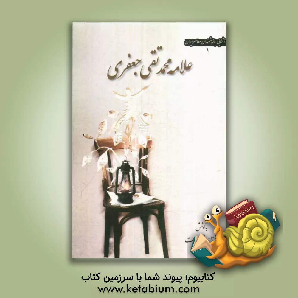 کتاب علامه محمدتقی جعفری اثر فرزانه بشردوست