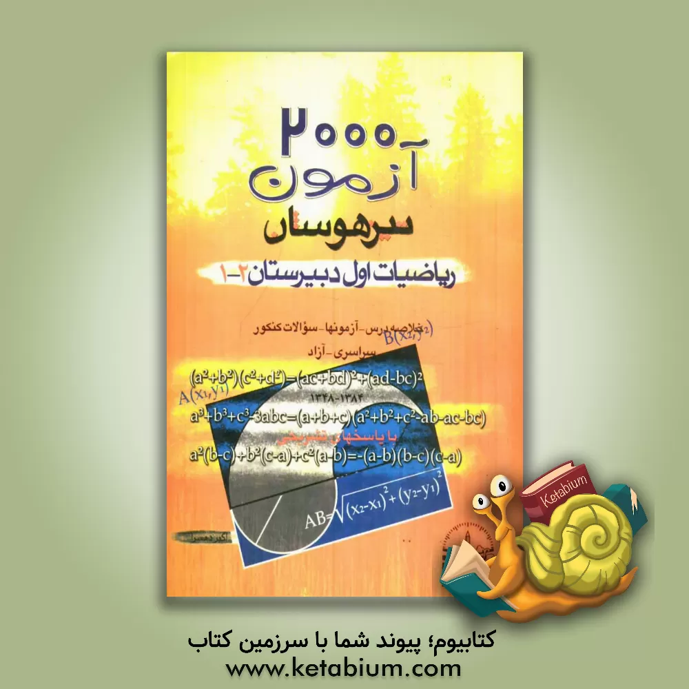 کتاب 2000 آزمون تیزهوشان: ریاضیات اول دبیرستان [1 و 2] اثر اکبر دهسرا