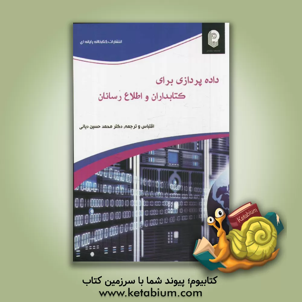 کتاب داده پردازی برای کتابداران و اطلاع رسانان اثر محمدحسین دیانی