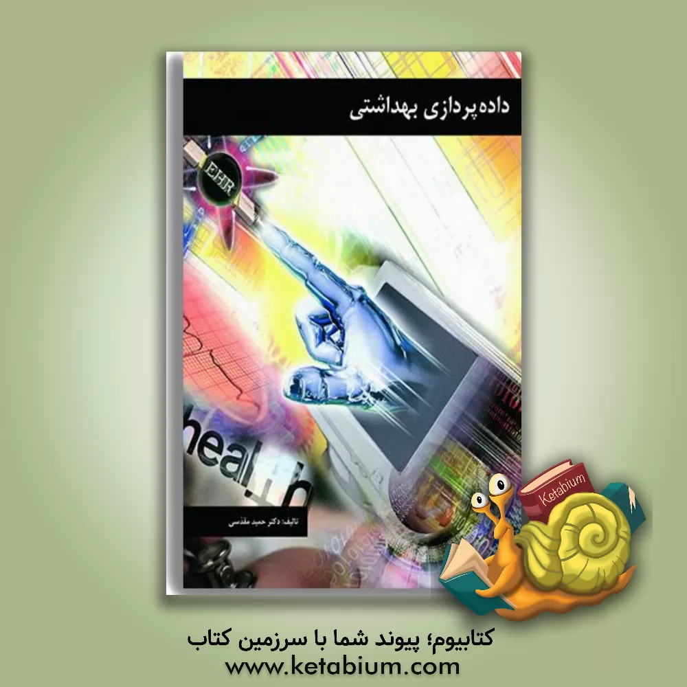 کتاب داده پردازی بهداشتی |اثر حمید مقدسی