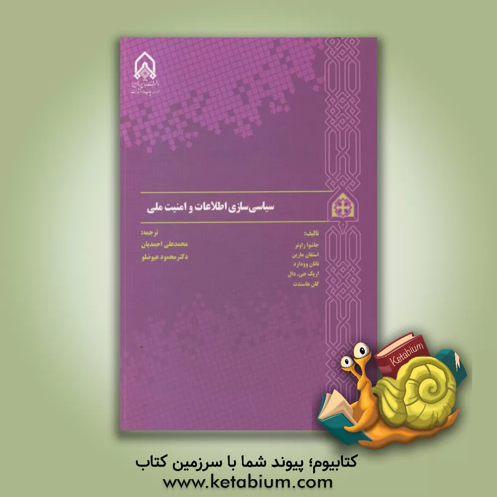 کتاب سیاسی سازی اطلاعات و امنیت ملی اثر جاشوا راونر