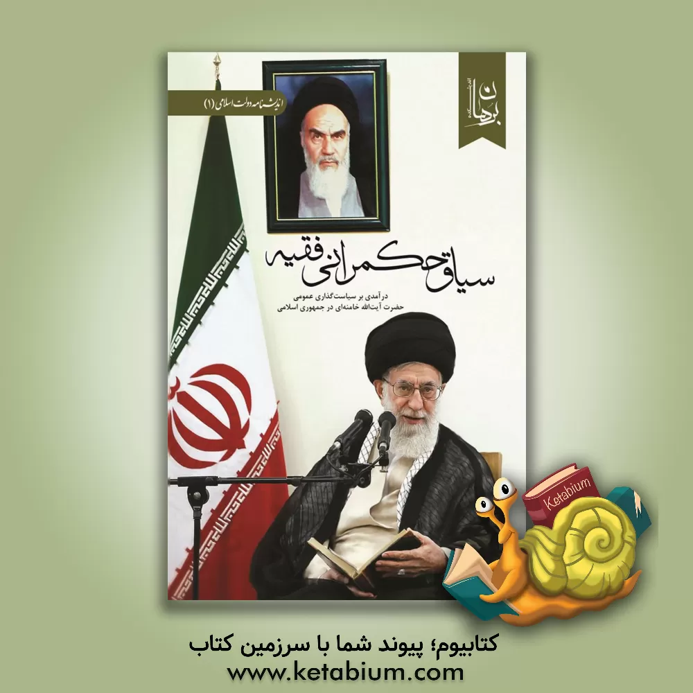 کتاب سیاق حکمرانی فقیه: درآمدی بر ربع قرن سیاست گذاری عمومی حضرت آیت الله خامنه ای در جمهوری اسلامی اثر اندیشکده برهان