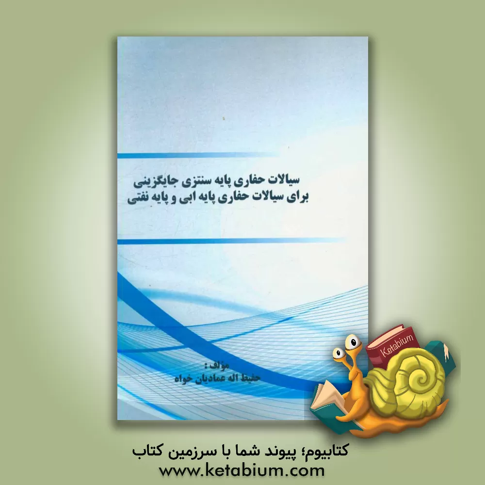 کتاب سیالات حفاری پایه سنتزی جایگزینی برای سیالات حفاری  پایه آبی و پایه نفتی اثر حفیظ‌اله عمادیان‌خواه