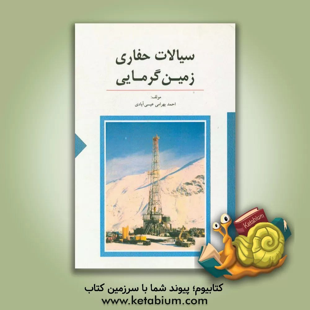 کتاب سیالات حفاری زمین گرمایی اثر احمد بهرامی‌عیسی‌آبادی