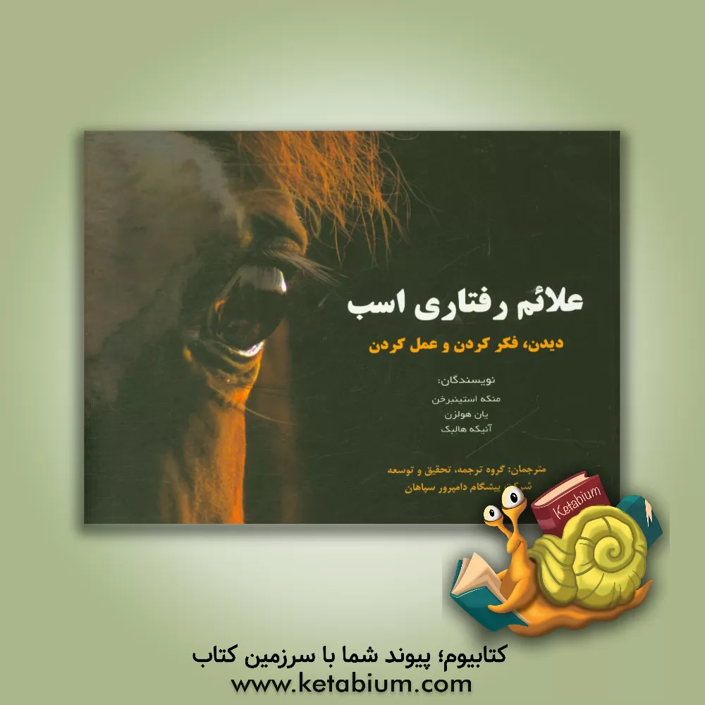 کتاب ‏‫علایم رفتاری اسب‮‬‏‫: دیدن، فکر کردن و عمل کردن‮‬‏‫ اثر یان هولزن