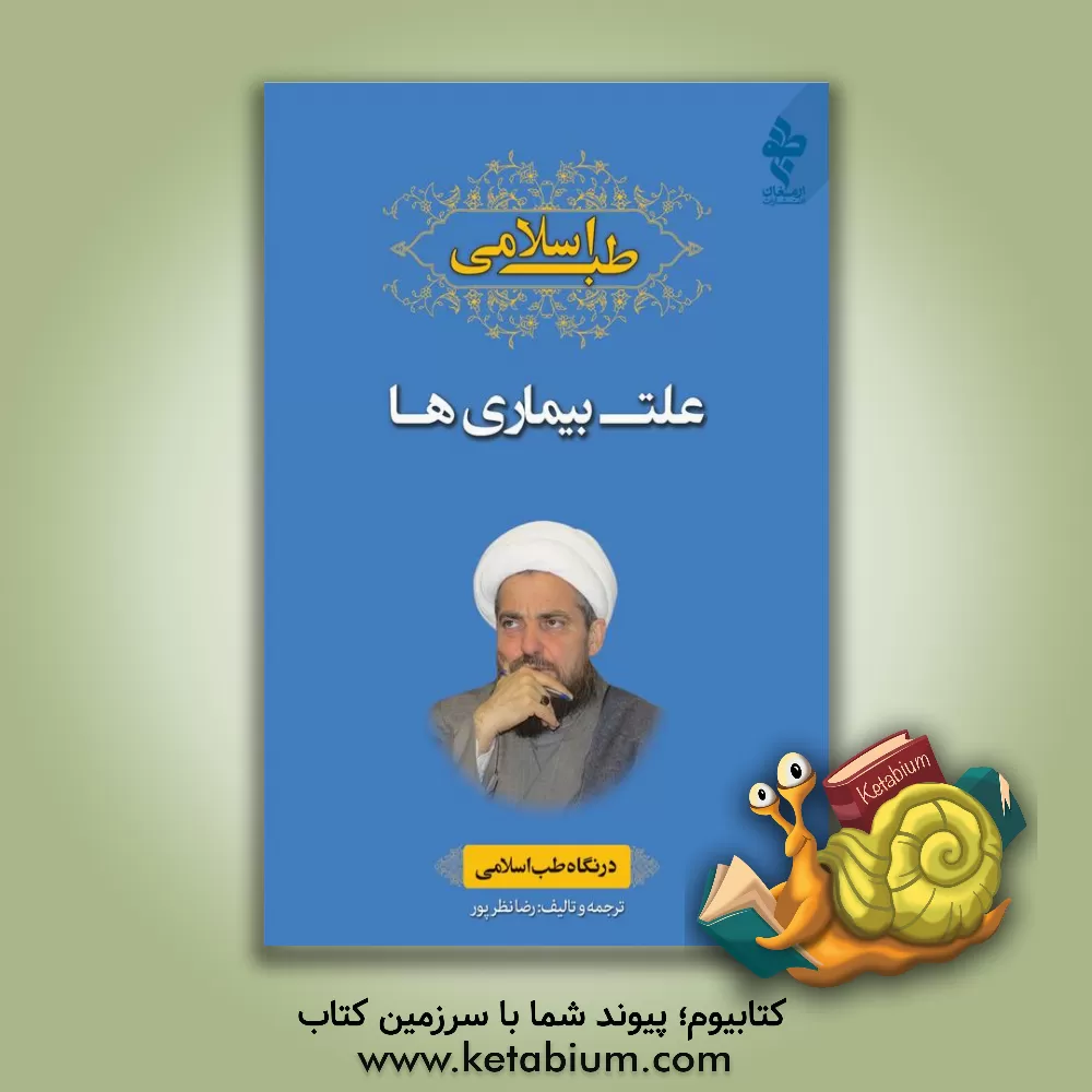 کتاب علت بیماری ها در نگاه طب اسلامی اثر رضا نظرپور