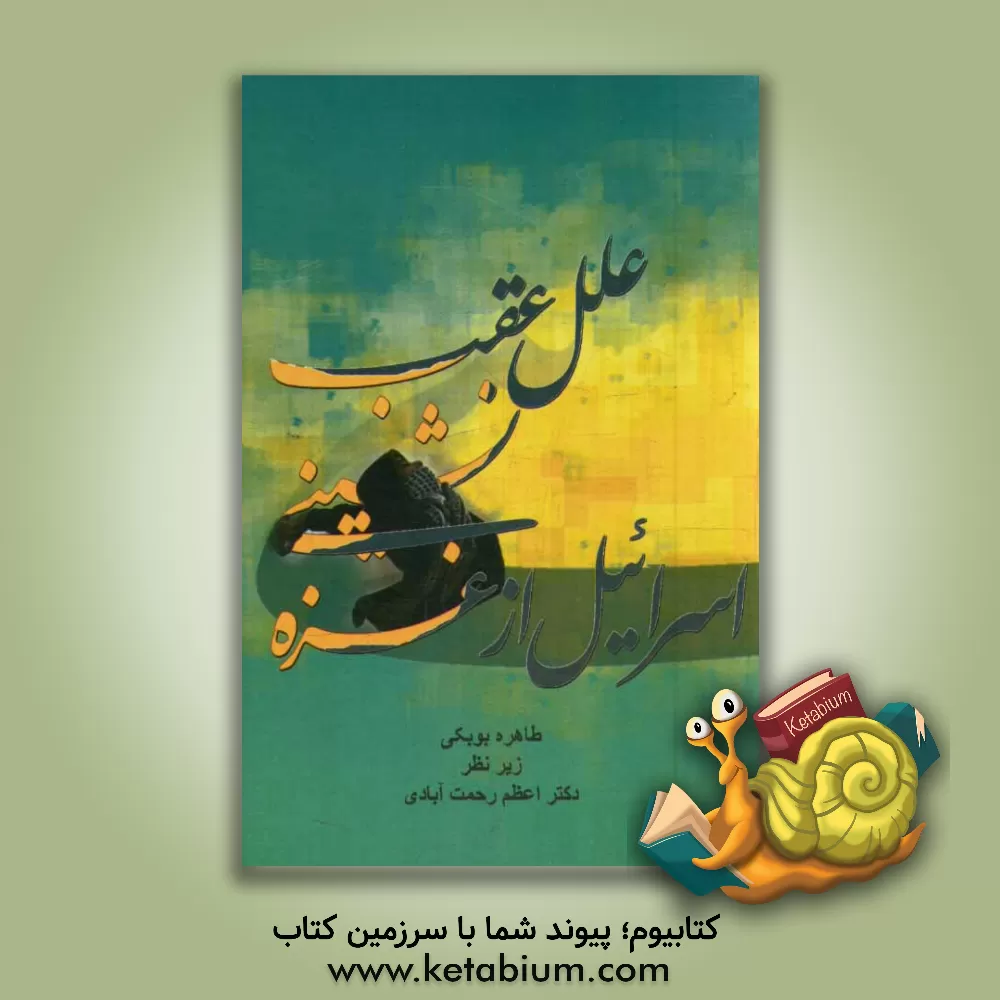 کتاب علت عقب نشینی اسرائیل از غزه: جنگ 33 روزه اثر اعظم رحمت‌آبادی