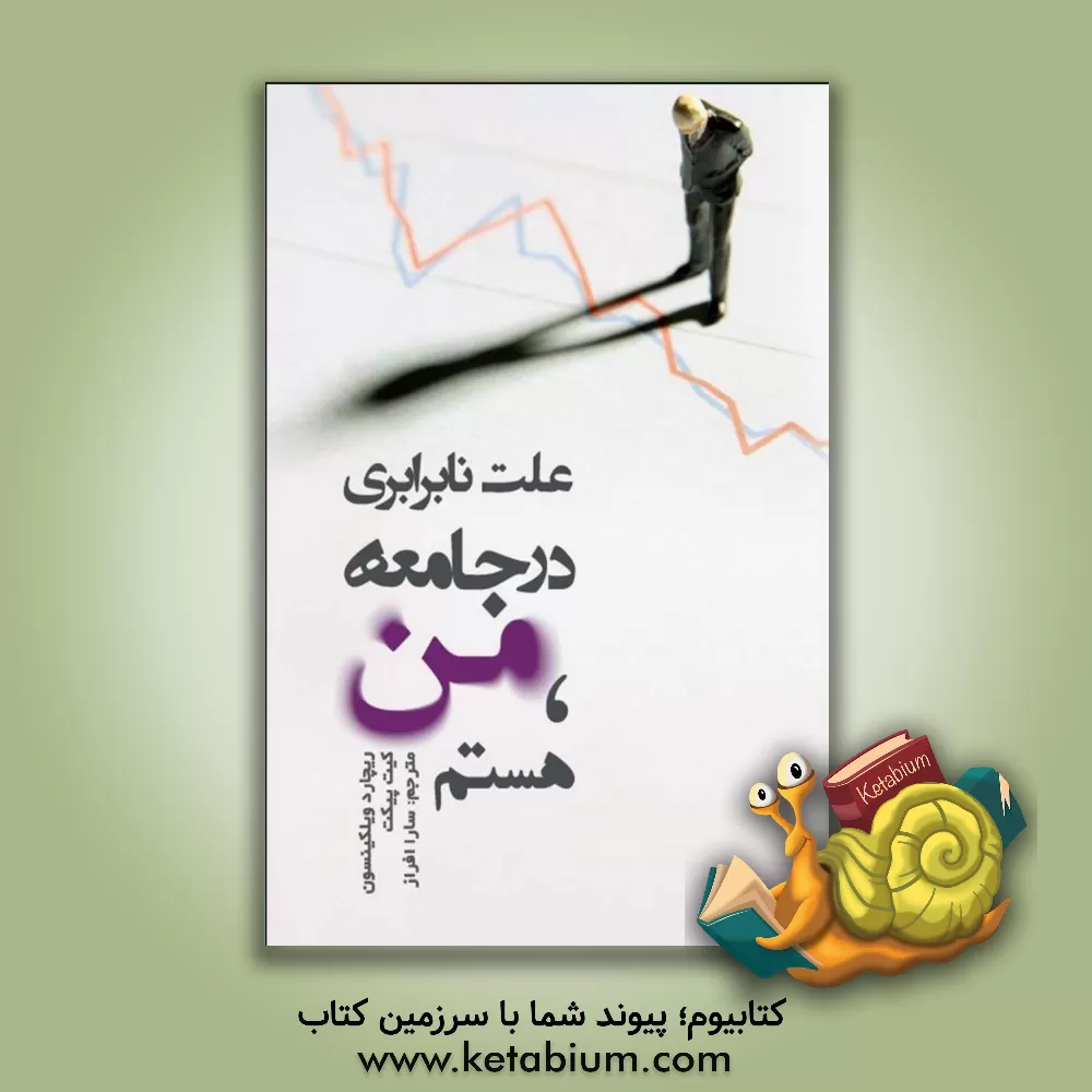 کتاب علت نابرابری در جامعه، من هستم اثر ریچارد ویلکینسون