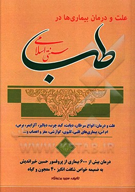 کتاب علت و درمان بیماری ها در طب سنتی اسلامی اثر مجید برزونژاد