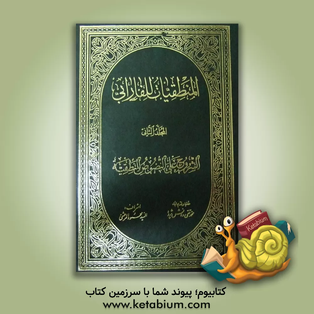 کتاب المنطقیات للفارابی: الشروح المنطقیه اثر محمدبن‌محمد فارابی