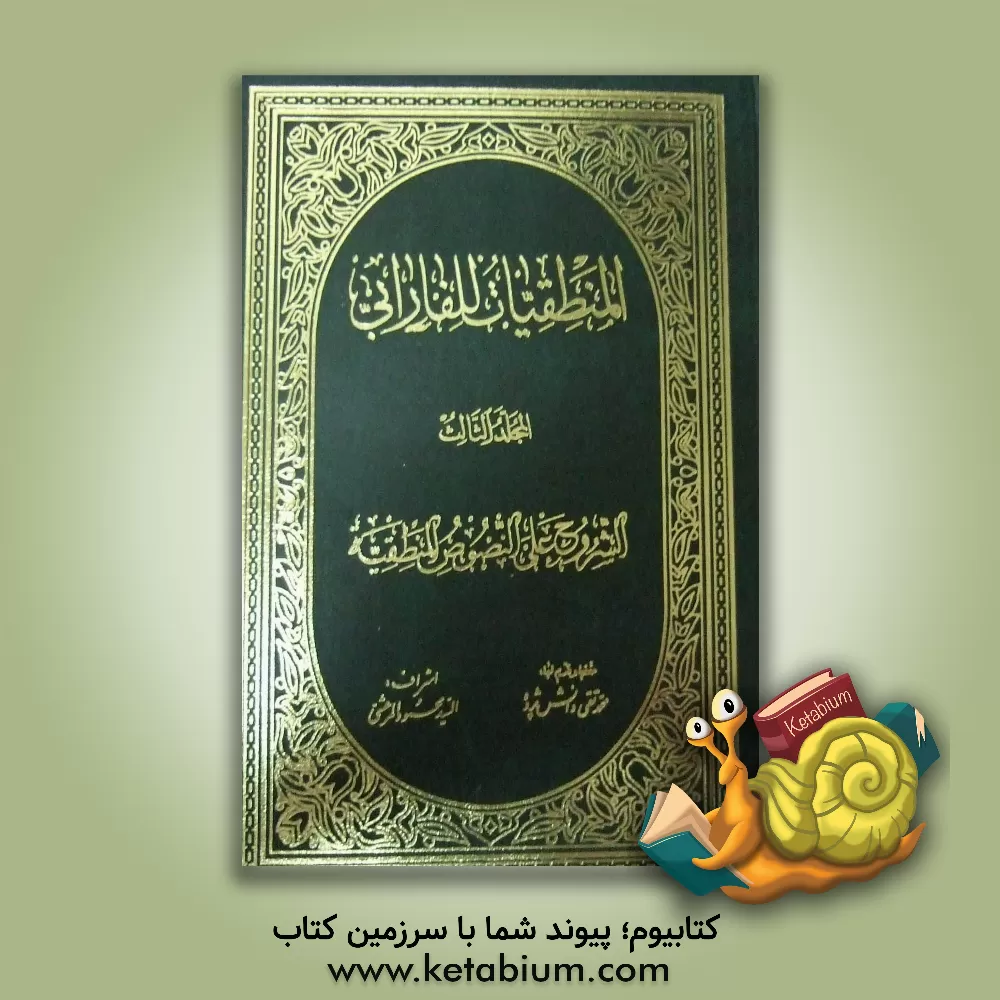 کتاب المنطقیات للفارابی: الشروح علی النصوص المنطقیه اثر محمدبن‌محمد فارابی