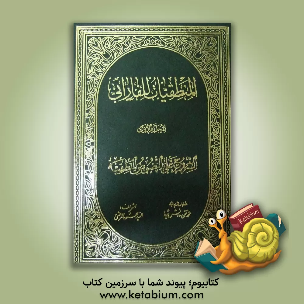 کتاب المنطقیات للفارابی: النصوص المنطقیه اثر محمدبن‌محمد فارابی