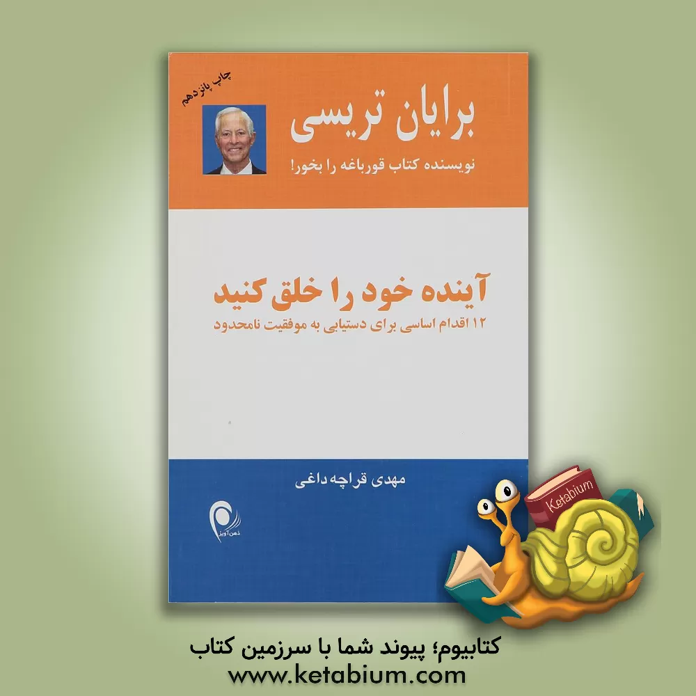 کتاب آینده خود را خلق کنید: 12 اقدام اساسی برای دستیابی به موفقیت نامحدود اثر برایان تریسی