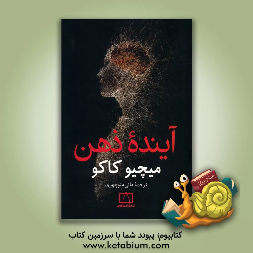 کتاب آینده ذهن اثر میچیو کاکو