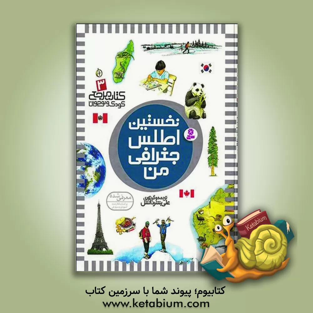 کتاب نخستین اطلس جغرافی من |اثر علی دانش