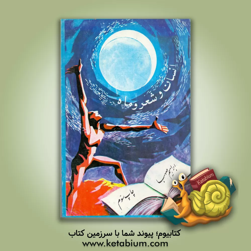 کتاب نخستین انسان در ماه |اثر تامس کی. آدامسون