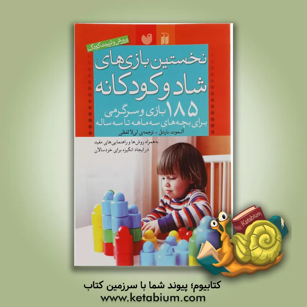 کتاب نخستین بازی های شاد و کودکانه: 185 بازی و سرگرمی برای بچه های سه ماهه تا سه ساله... |اثر آلموت بارتل