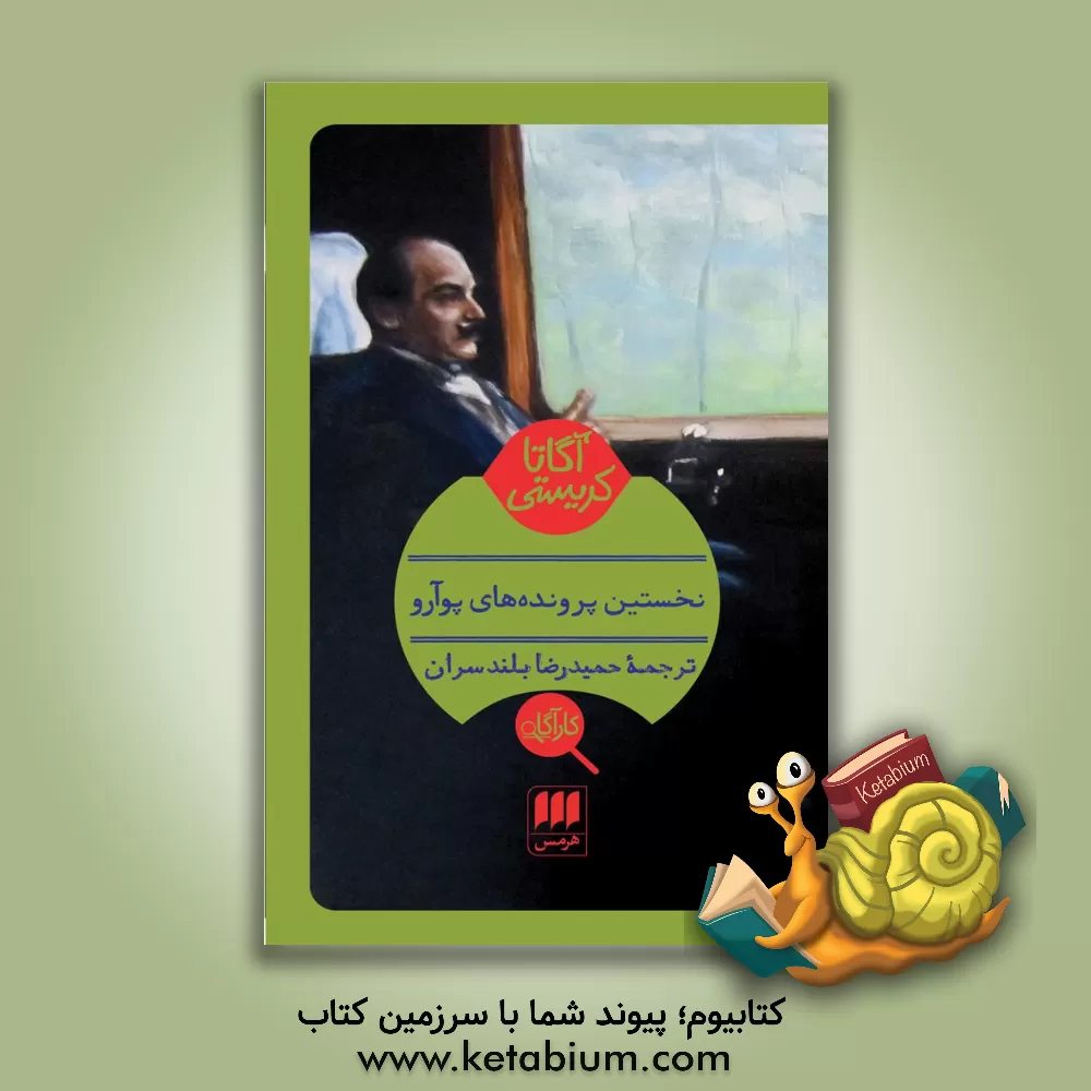 کتاب نخستین پرونده های پوآرو اثر آگاتا (میلر) کریستی