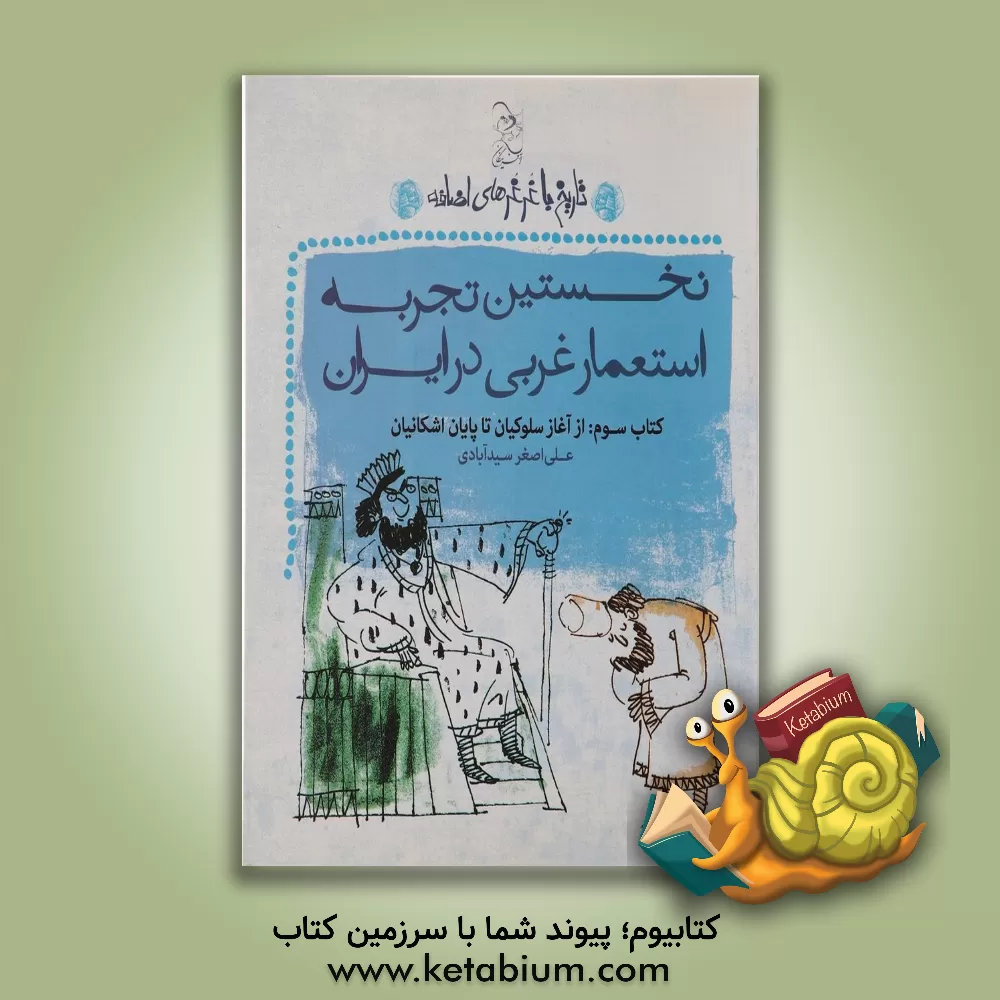 کتاب نخستین تجربه استعمار غربی در ایران اثر علی‌اصغر سیدآبادی