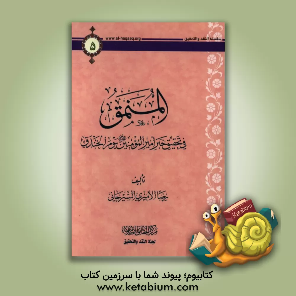 کتاب المنمق فی تحقیق خبر امیرالمومنین (ع) یوم الخندق اثر رضا امیری‌سیرجانی