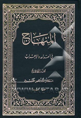 کتاب المنهاج فی  القواعد و الاعراب اثر محمد انطاکی