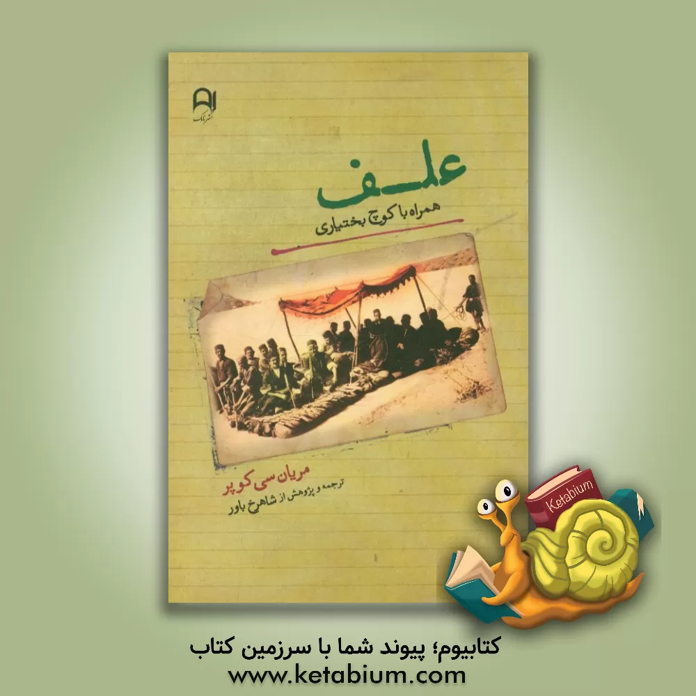کتاب علف "همراه با کوچ بختیاری" (سفرنامه سه آمریکائی که در سال 1924 به ایران آمدند و ...) اثر مریان‌سی. کوپر