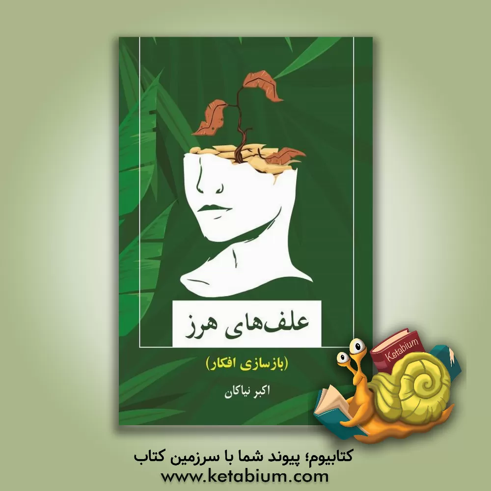 کتاب علف های هرز (بازسازی افکار) اثر اکبر نیاکان